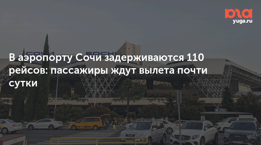 В аэропорту Сочи задерживаются 110 рейсов: пассажиры ждут вылета почти сутки