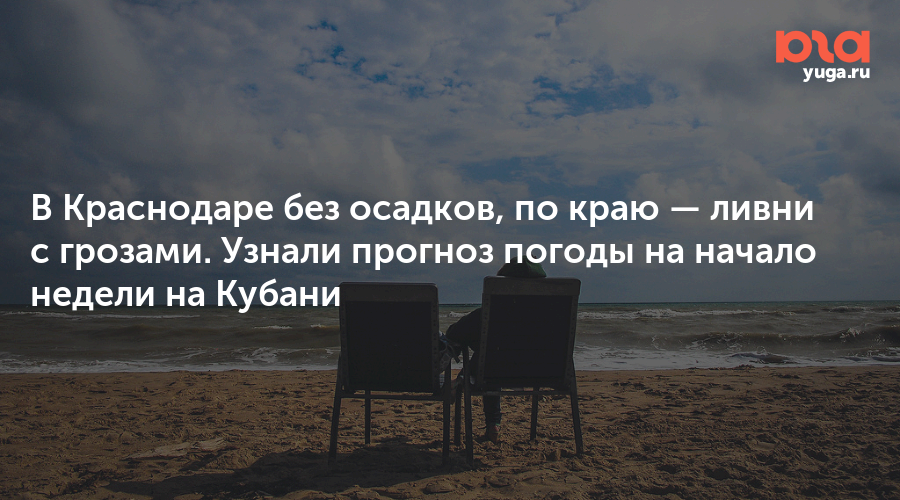В Краснодаре без осадков, по краю — ливни с грозами. Узнали прогноз погоды на начало недели на Кубани