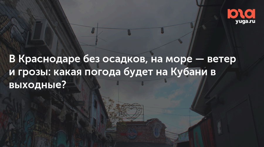 В Краснодаре без осадков, на море — ветер и грозы: какая погода будет на Кубани в выходные?