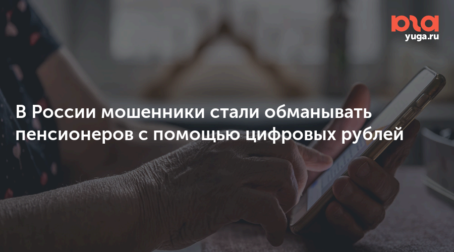 В России мошенники стали обманывать пенсионеров с помощью цифровых рублей