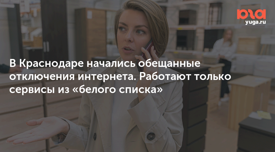 В Краснодаре начались обещанные отключения интернета. Работают только сервисы из «белого списка»