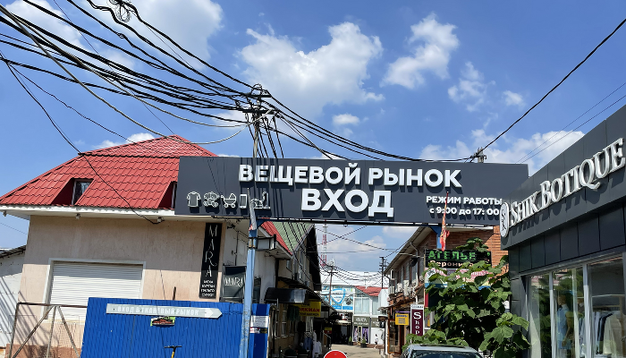 Вход в Вишняковский рынок &copy;&nbsp;Фото Валентины Найды, Юга.ру