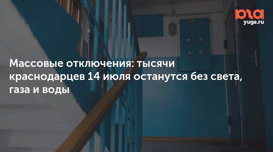 Массовые отключения: тысячи краснодарцев 14 июля останутся без света, газа и воды
