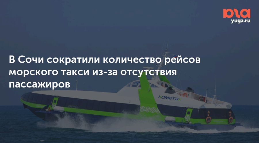 В Сочи сократили количество рейсов морского такси из-за отсутствия пассажиров