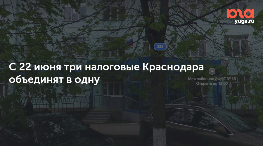 С 22 июня три налоговые Краснодара объединят в одну