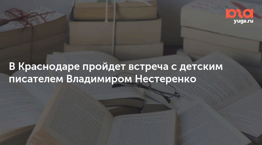 В Краснодаре пройдет встреча с детским писателем Владимиром Нестеренко