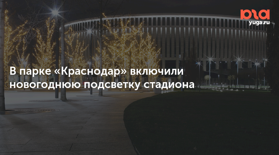 Новогодний Парк Краснодар