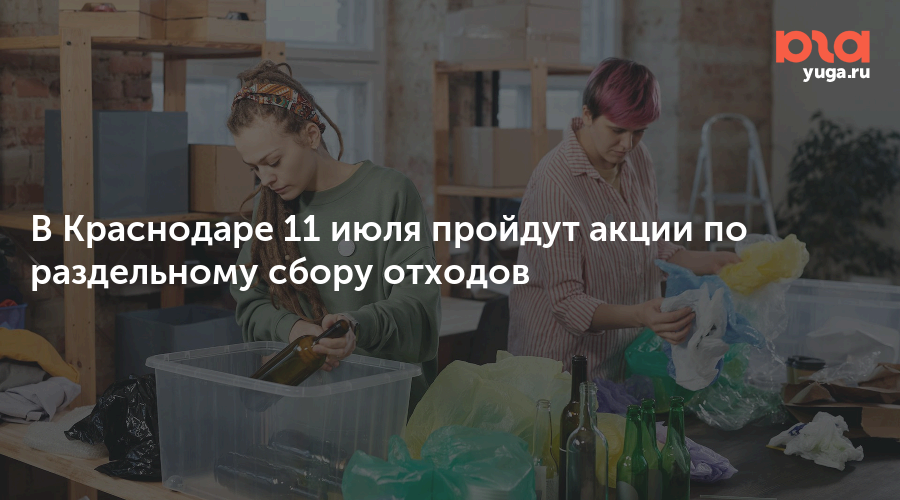 В Краснодаре 11 июля пройдут акции по раздельному сбору отходов