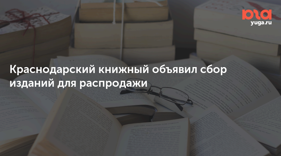 Краснодарский книжный объявил сбор изданий для распродажи