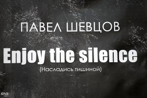 Фотовыставка Enjoy the Silence © Ярослав Потапов. ЮГА.ру