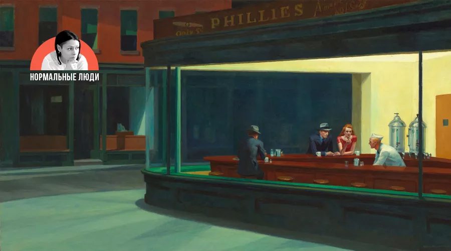 «Полуночники», Эдвард Хоппер &copy;&nbsp;Фото с сайта commons.wikimedia.org