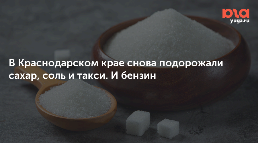 В Краснодарском крае снова подорожали сахар, соль и такси. И бензин