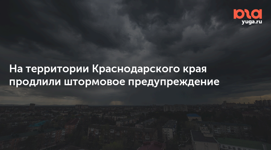 На территории Краснодарского края продлили штормовое предупреждение