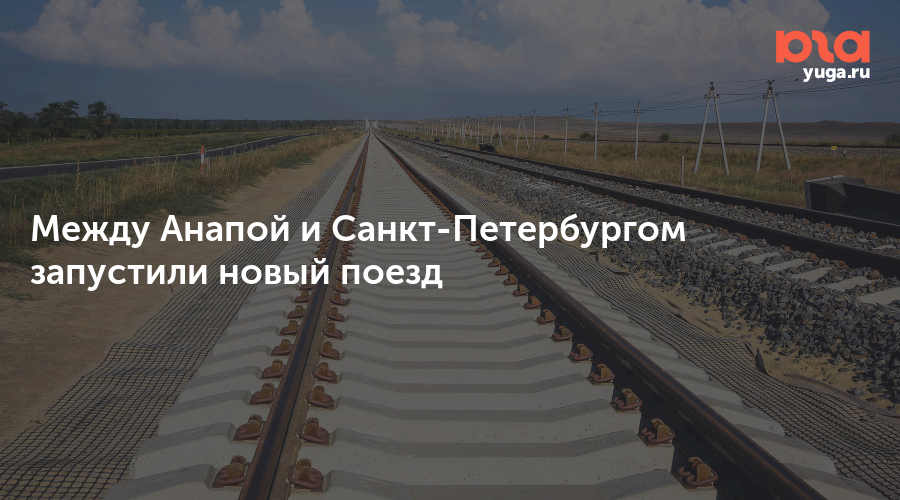 Между Анапой и Санкт-Петербургом запустили новый поезд