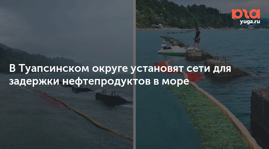 В Туапсинском округе установят сети для задержки нефтепродуктов в море