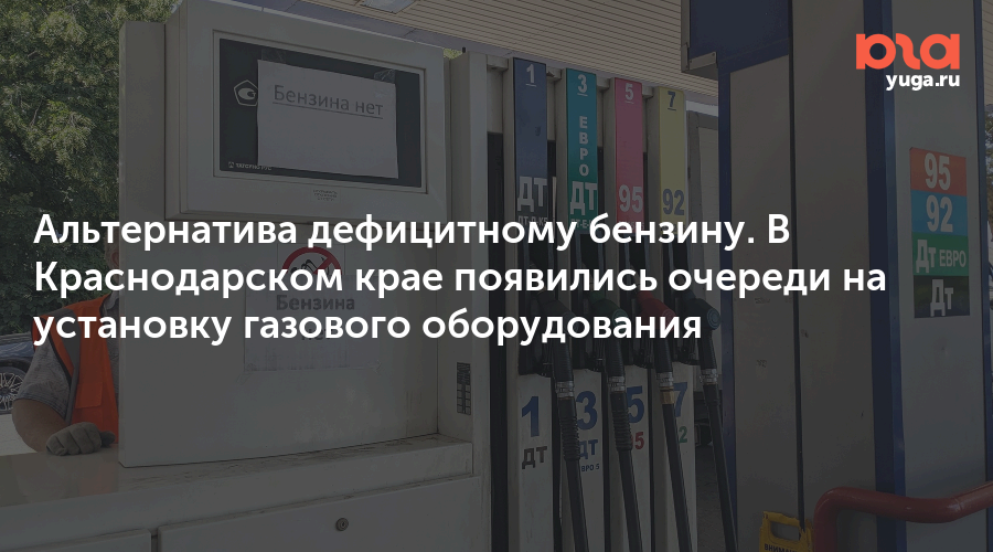 Альтернатива дефицитному бензину. В Краснодарском крае появились очереди на установку газового оборудования