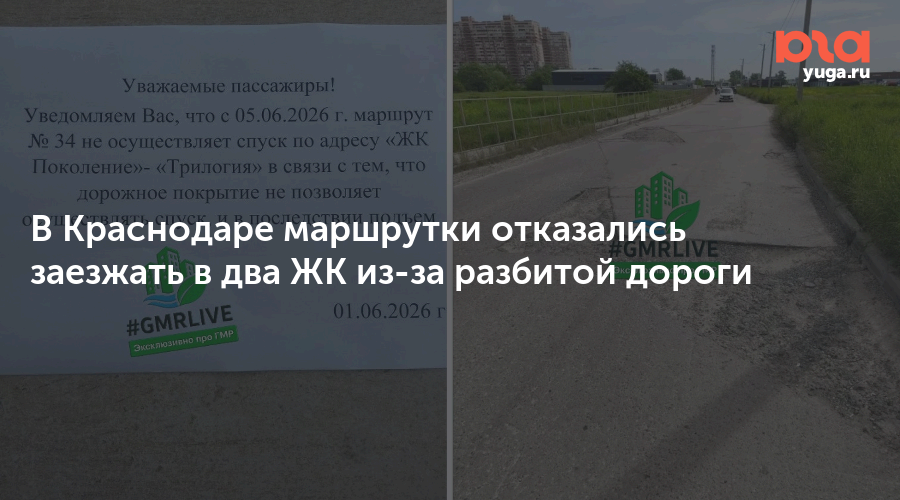 В Краснодаре маршрутки отказались заезжать в два ЖК из-за разбитой дороги