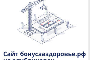  © Скриншот сайта бонусзаздоровье.рф