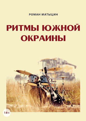 Обложка книги &laquo;Ритмы южной окраины&raquo;