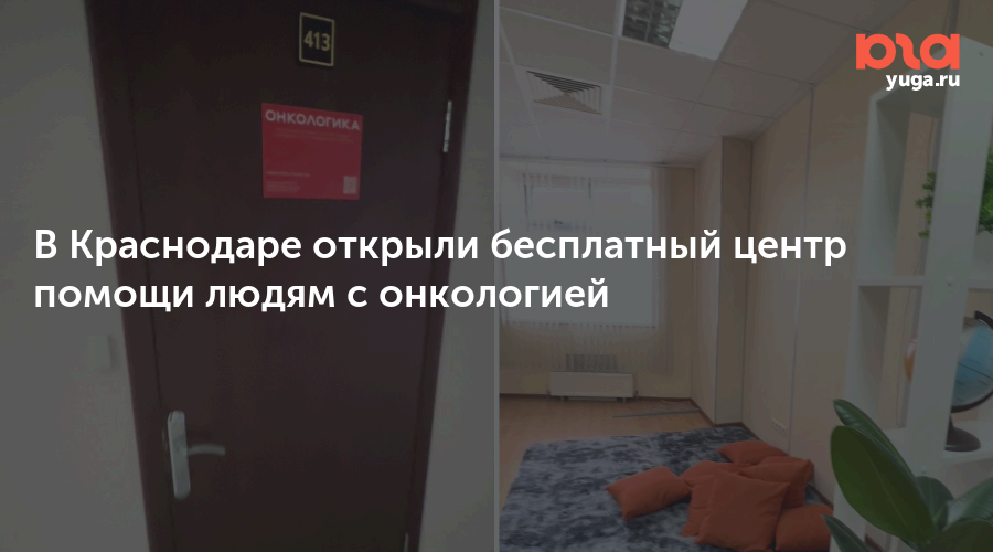 В Краснодаре открыли бесплатный центр помощи людям с онкологией 