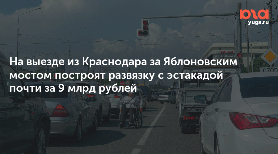 На выезде из Краснодара за Яблоновским мостом построят развязку с эстакадой почти за 9 млрд рублей