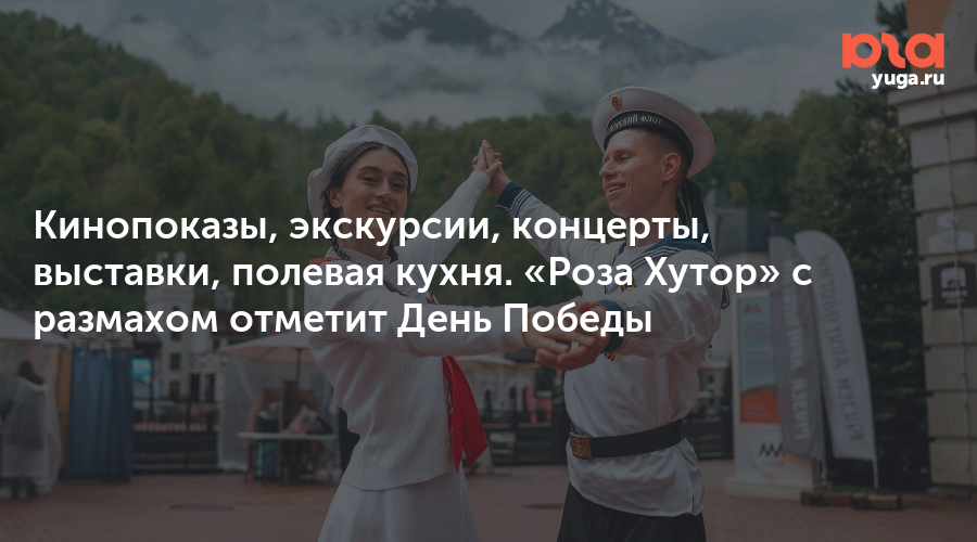 Кинопоказы, экскурсии, концерты, выставки, полевая кухня. «Роза Хутор» с размахом отметит День Победы