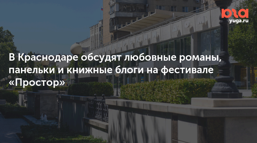 В Краснодаре обсудят любовные романы, панельки и книжные блоги на фестивале «Простор»