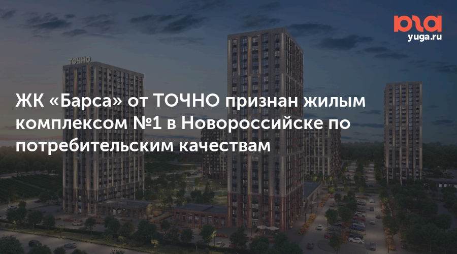 ЖК «Барса» от ТОЧНО признан жилым комплексом №1 в Новороссийске по потребительским качествам
