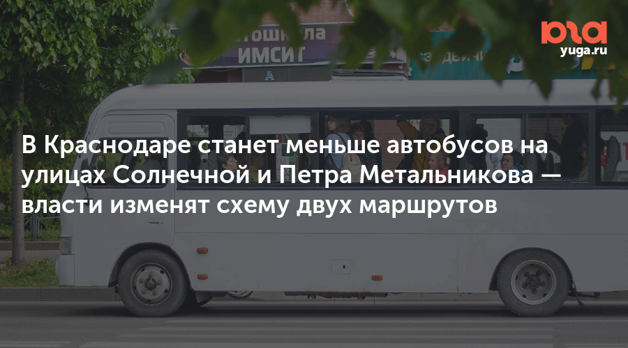 В Краснодаре станет меньше автобусов на улицах Солнечной и Петра Метальникова — власти изменят схему двух маршрутов