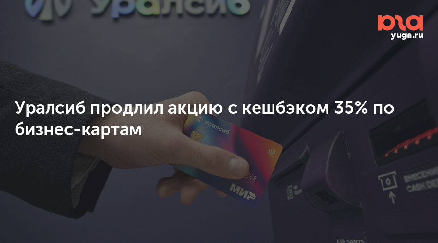 Уралсиб продлил акцию с кешбэком 35% по бизнес-картам
