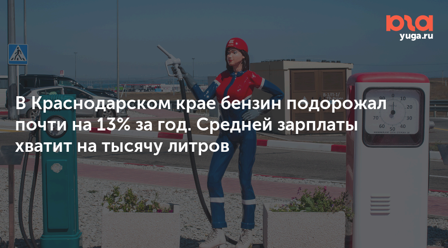 В Краснодарском крае бензин подорожал почти на 13% за год. Средней зарплаты хватит на тысячу литров