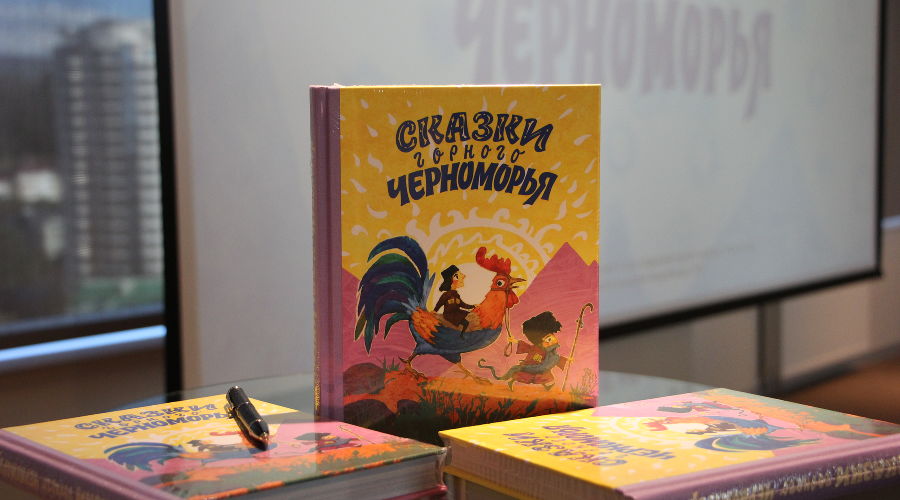 Сборник «Сказки горного Черноморья» © Фото Юлии Барановой, Юга.ру