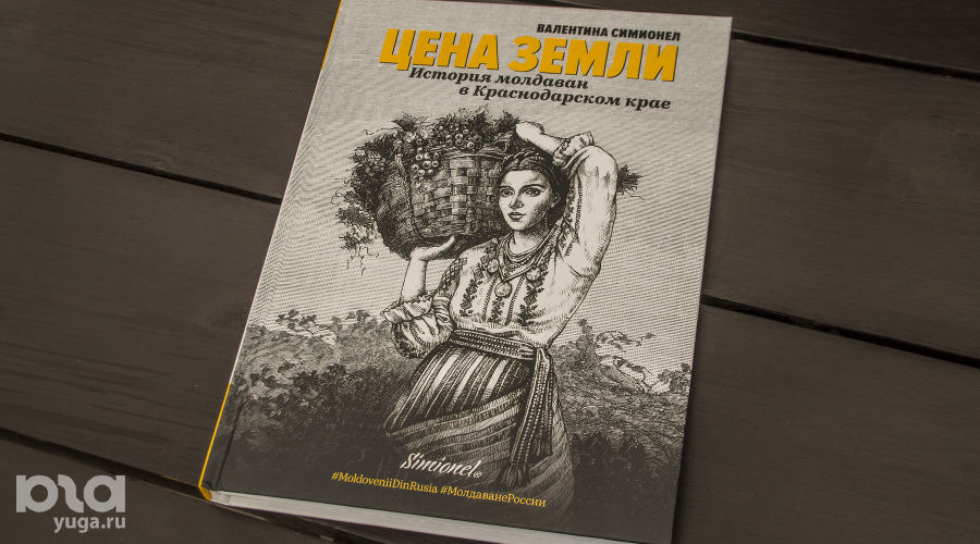 Книга Валентины Симионел «Цена земли» © Фото Дмитрия Пославского, Юга.ру