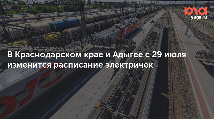 В Краснодарском крае и Адыгее с 29 июля изменится расписание электричек