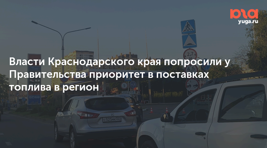 Власти Краснодарского края попросили у Правительства приоритет в поставках топлива в регион