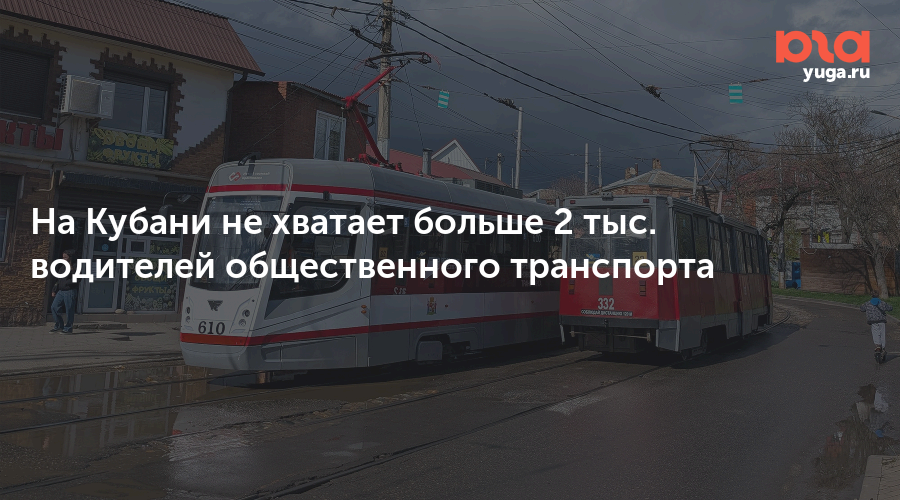 На Кубани не хватает больше 2 тыс. водителей общественного транспорта