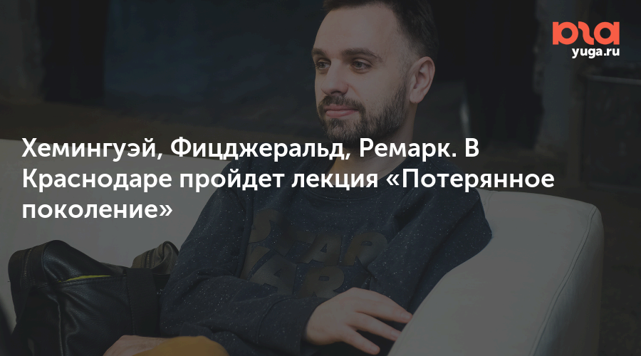 Хемингуэй, Фицджеральд, Ремарк. В Краснодаре пройдет лекция «Потерянное поколение»