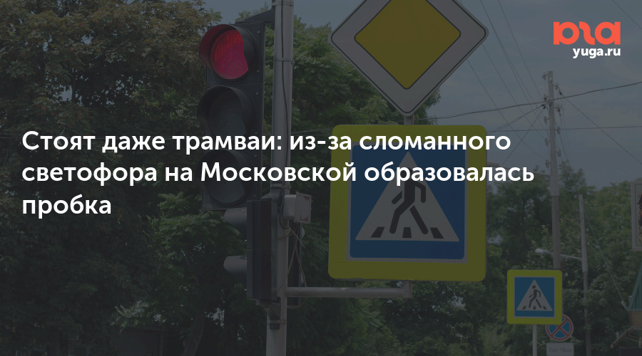 Стоят даже трамваи: из-за сломанного светофора на Московской образовалась пробка