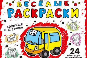 Раскраска для детей  &copy;&nbsp;Фото с сайта chitai-gorod.ru