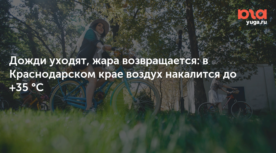 Дожди уходят, жара возвращается: в Краснодарском крае воздух накалится до +35 °C