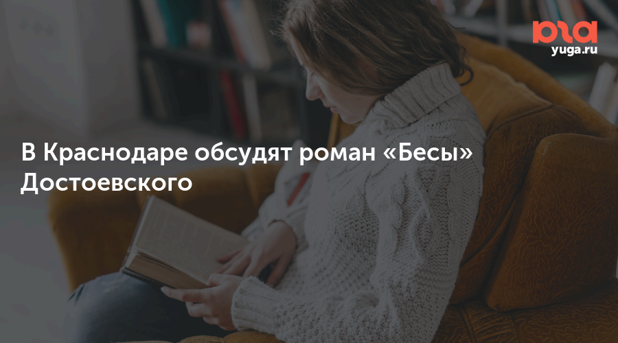В Краснодаре обсудят роман «Бесы» Достоевского