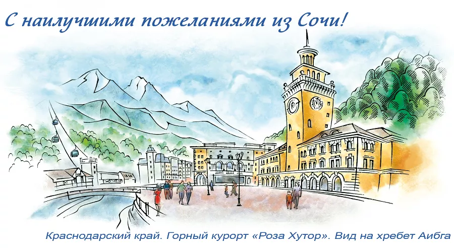 Одна из новых открыток с изображением ратуши с часами на площади курорта «Роза Хутор» &copy;&nbsp;Фото пресс-службы курорта &laquo;Роза Хутор&raquo;
