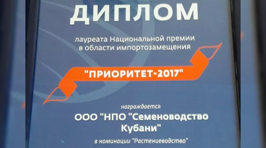Диплом лауреата национальный премии «Приоритет-2017»  &copy;&nbsp;Фото пресс-службы агрохолдинга &laquo;Кубань&raquo;