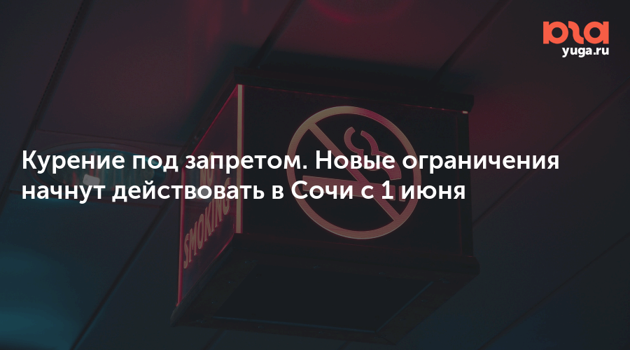Курение под запретом. Новые ограничения начнут действовать в Сочи с 1 июня