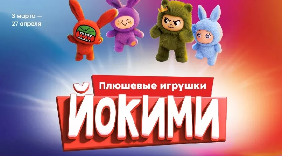  &copy;&nbsp;Скриншот со страницы акции &laquo;Йокими&raquo; https://yokimi.5ka.ru/