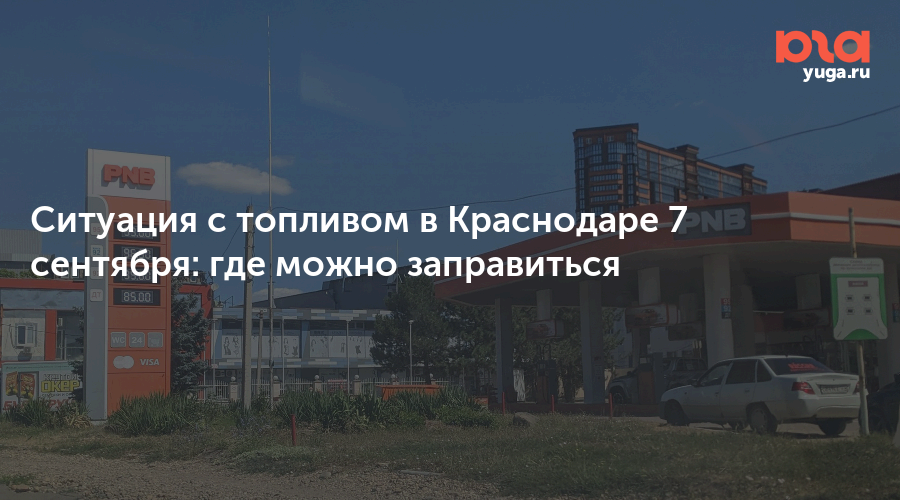 Ситуация с топливом в Краснодаре 7 сентября: где можно заправиться