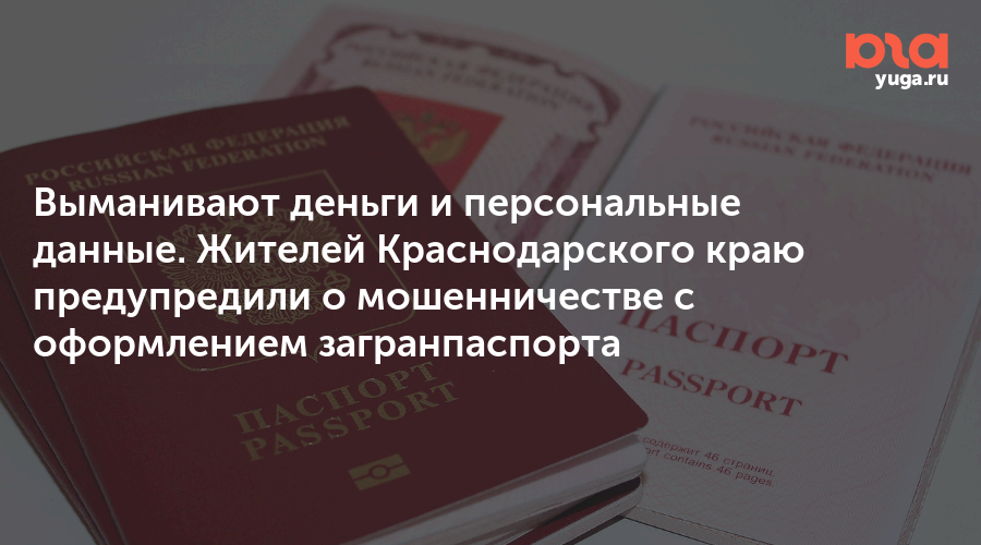 Выманивают деньги и персональные данные. Жителей Краснодарского краю предупредили о мошенничестве с оформлением загранпаспорта