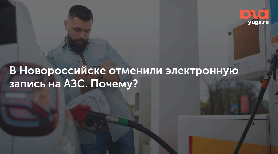В Новороссийске отменили электронную запись на АЗС. Почему?