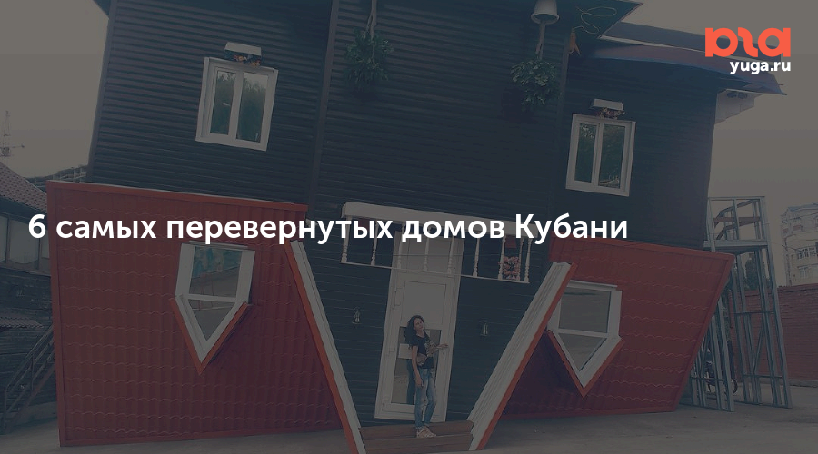 дом перевертыш дом перевертыш в мире. в доме в ханты мансийске взорвался газ. дом перевертыш. дом вверх ногами. все перевернулось в доме авдеевых.