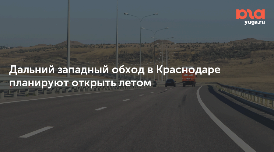 Карта дальнего западного обхода в краснодаре